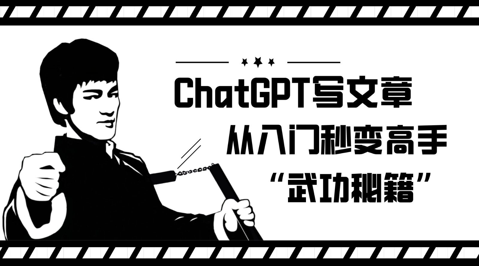 如何利用ChatGPT写文章，从入门秒变高手的“武功秘籍”