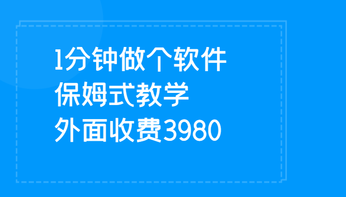 1分钟做个软件  有人靠这个已经赚100W 保姆式教学  外面收费3980