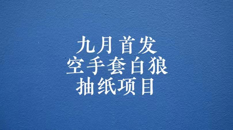 0成本，日入100-500空手套白狼抽纸项目，保姆级教学