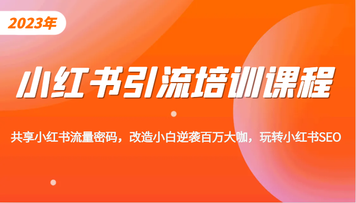 小红书引流培训课程，教你零基础玩转小红书，素人逆袭百万流量大咖！