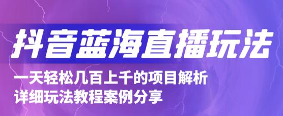 抖音最新蓝海直播玩法，3分钟赚30元，一天轻松1000+，只要你去直播就行【详细玩法教程】